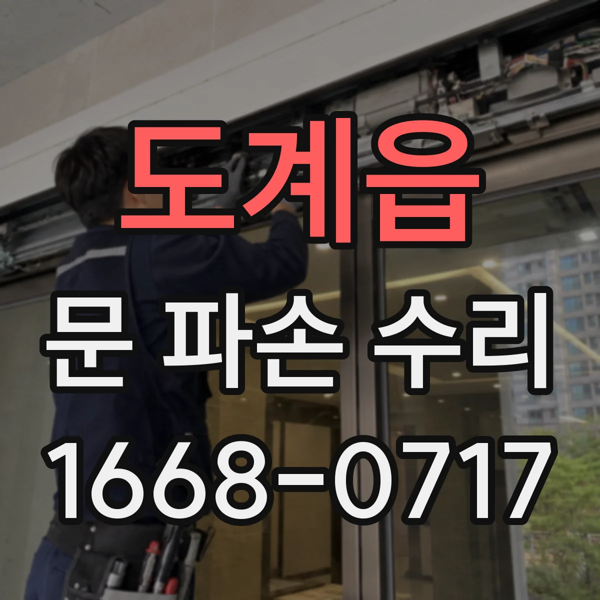 도계읍 문 파손 수리