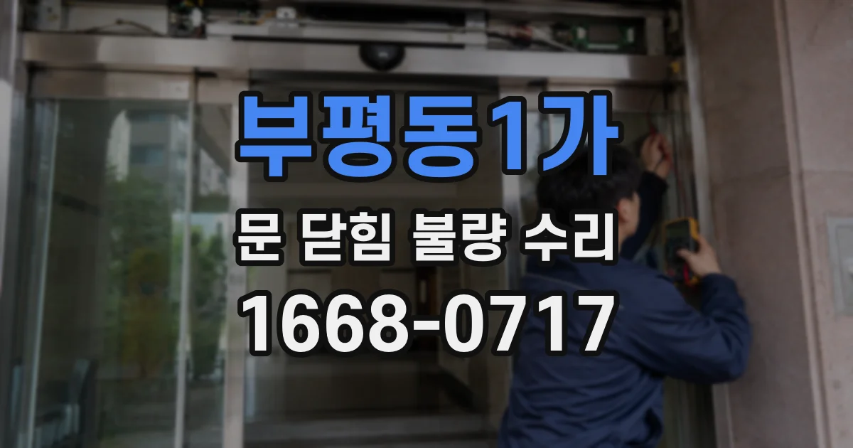 부평동1가 문 닫힘 불량 수리