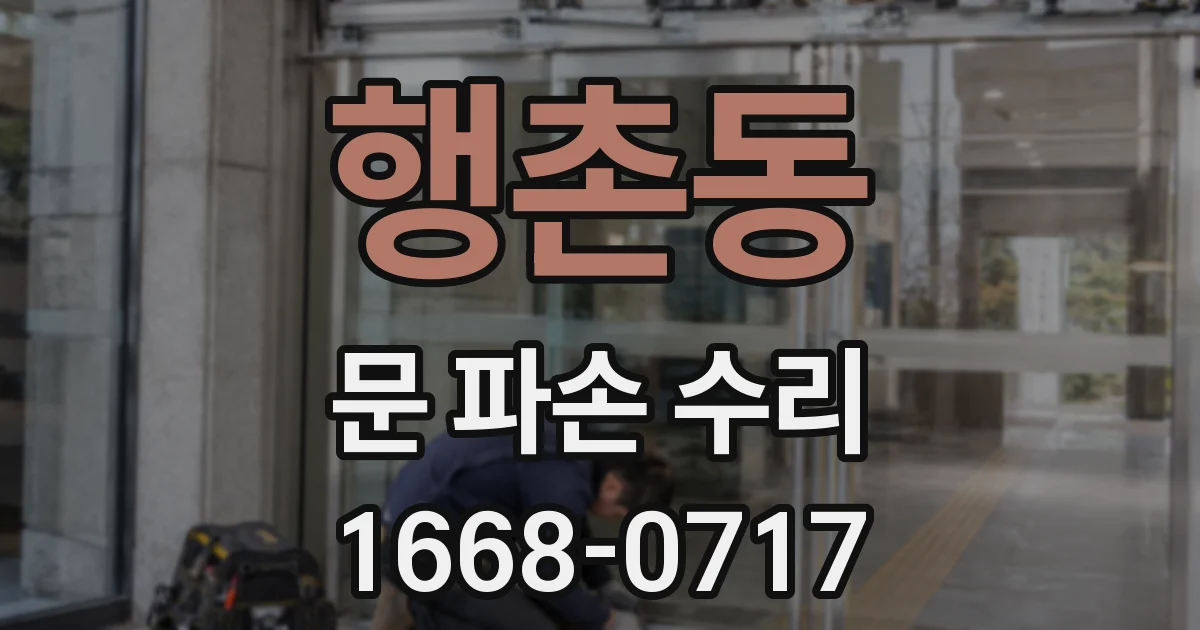 행촌동 문 파손 수리