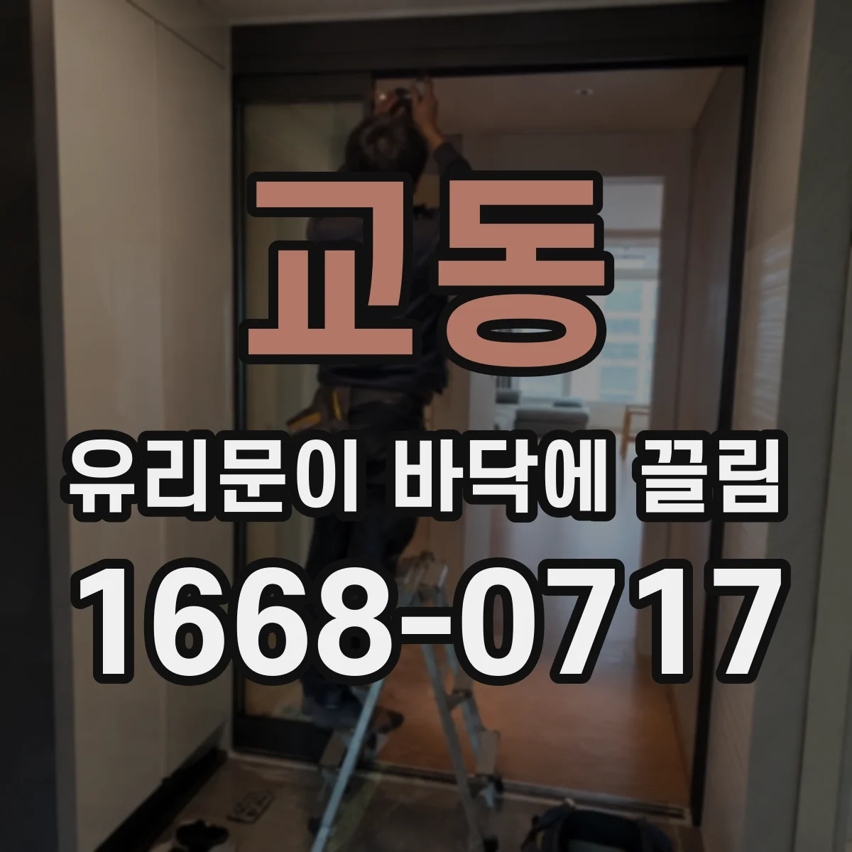 교동 유리문이 바닥에 끌림
