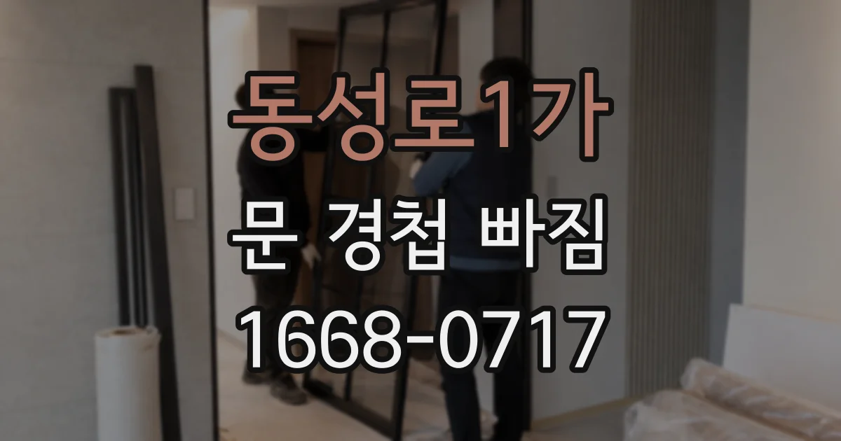 동성로1가 문 경첩 빠짐