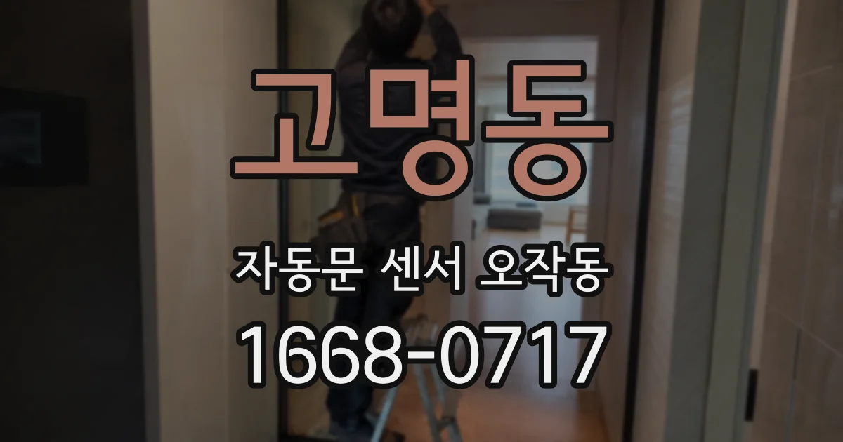 고명동 자동문 센서 오작동