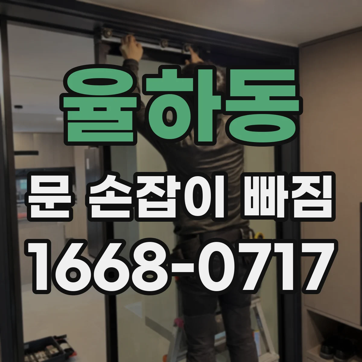 율하동 문 손잡이 빠짐