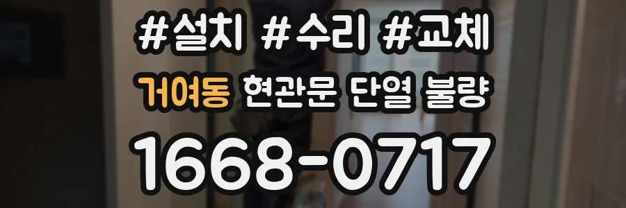 거여동 현관문 단열 불량