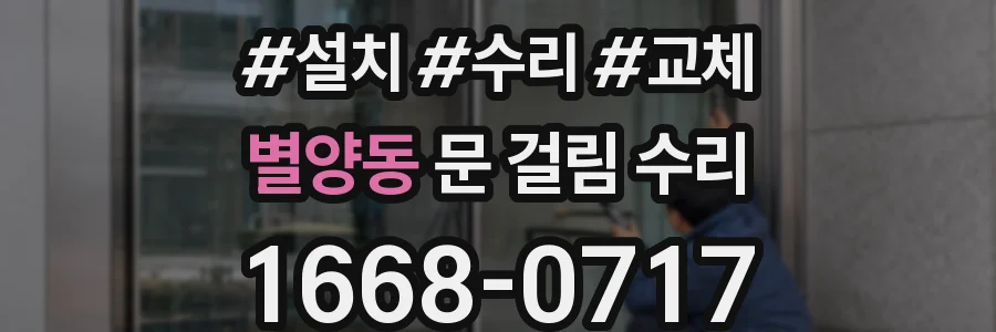 별양동 문 걸림 수리