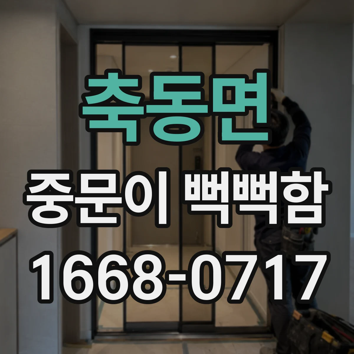 축동면 중문이 뻑뻑함