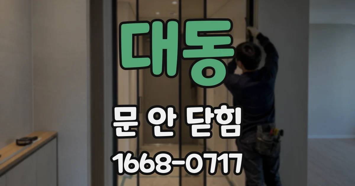 대동 문 안 닫힘
