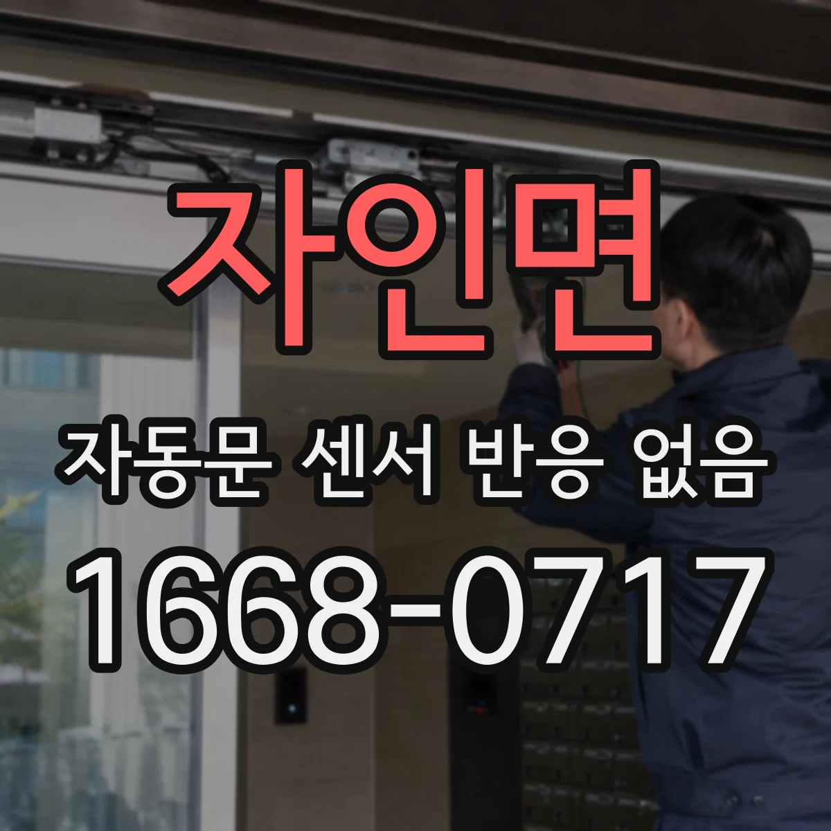 자인면 자동문 센서 반응 없음