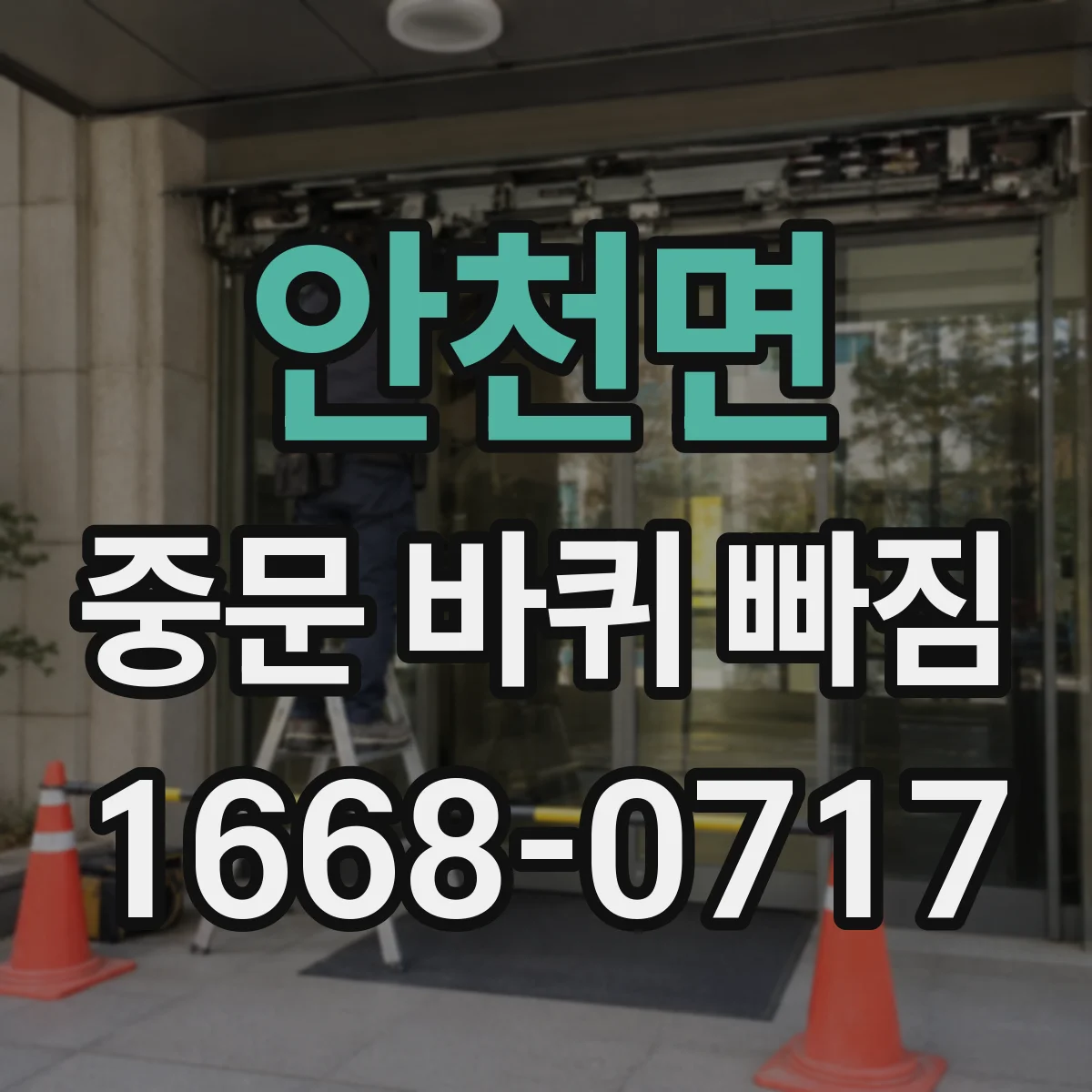 안천면 중문 바퀴 빠짐