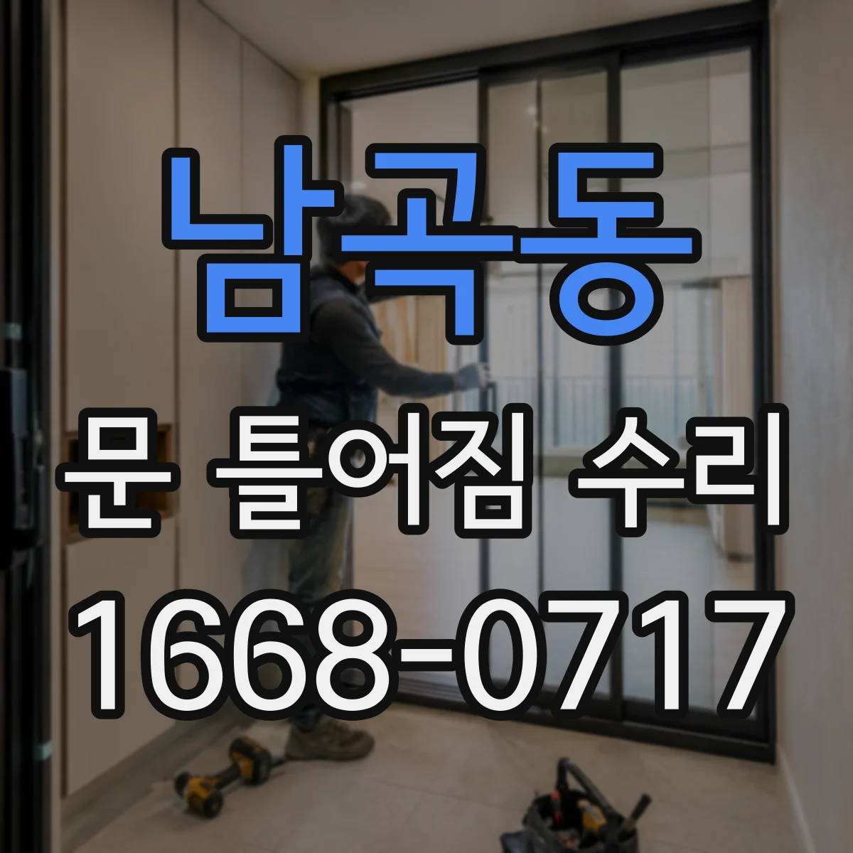 남곡동 문 틀어짐 수리