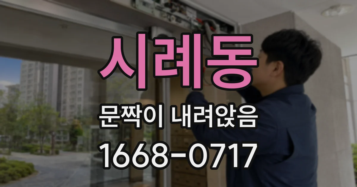 시례동 문짝이 내려앉음