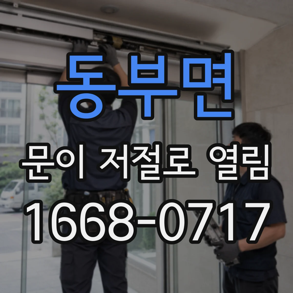 동부면 문이 저절로 열림