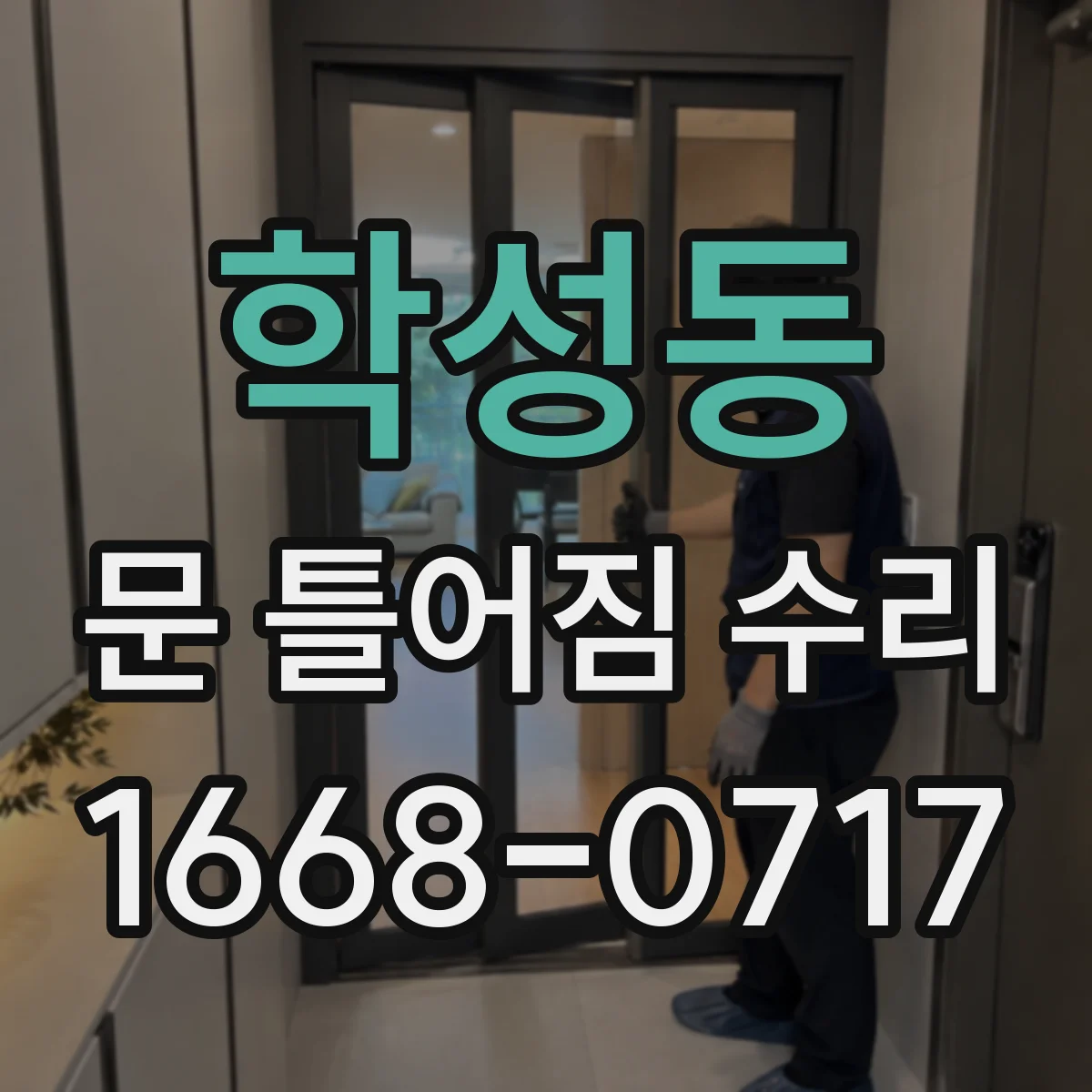 학성동 문 틀어짐 수리