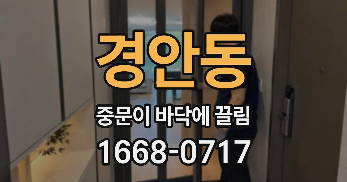 경안동 중문이 바닥에 끌림