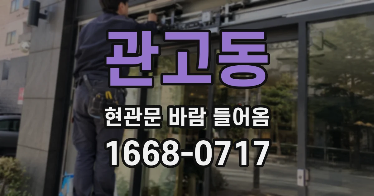 관고동 현관문 바람 들어옴