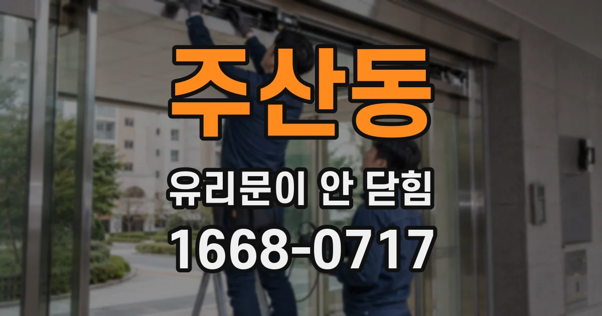 주산동 유리문이 안 닫힘