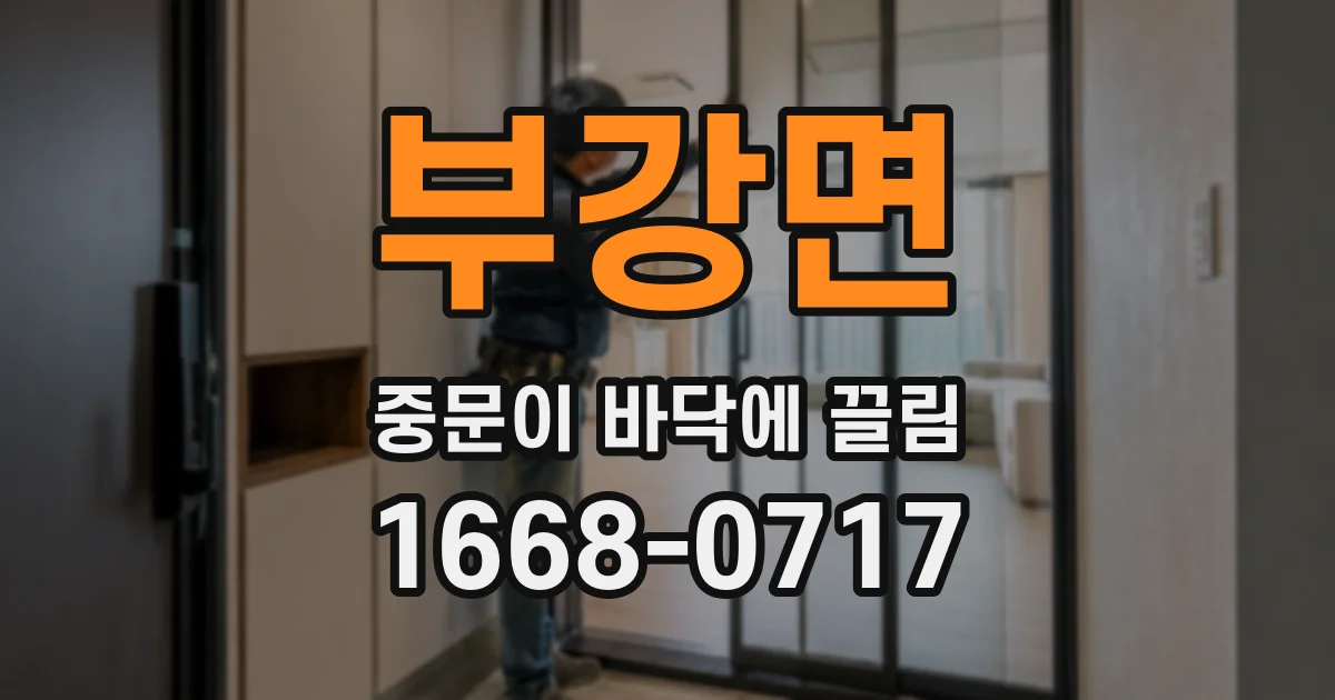 부강면 중문이 바닥에 끌림