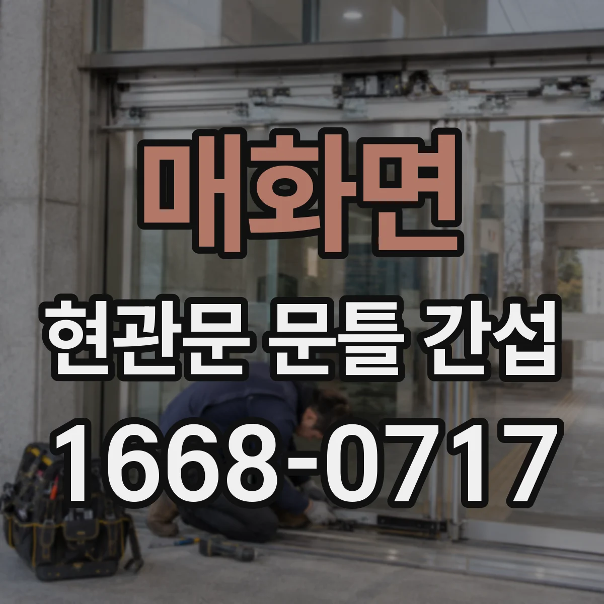 매화면 현관문 문틀 간섭