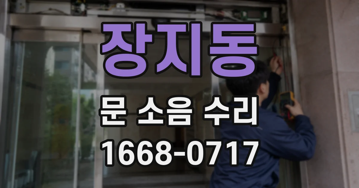 장지동 문 소음 수리