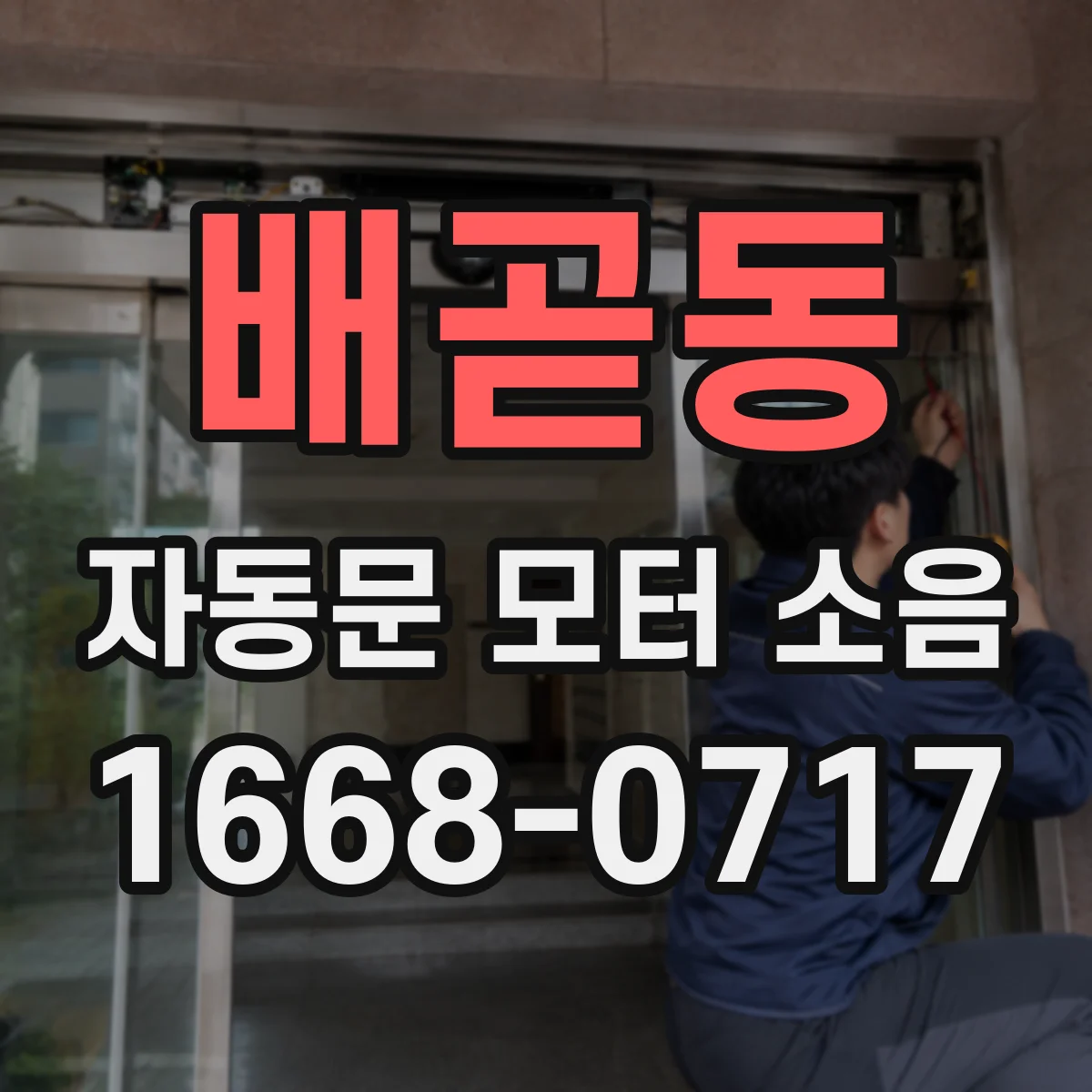 배곧동 자동문 모터 소음