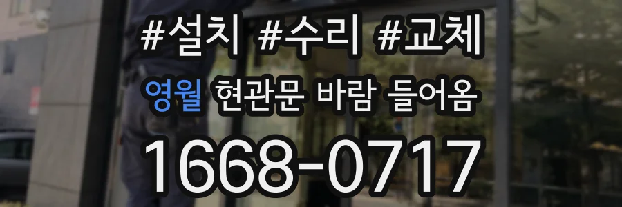 영월 현관문 바람 들어옴
