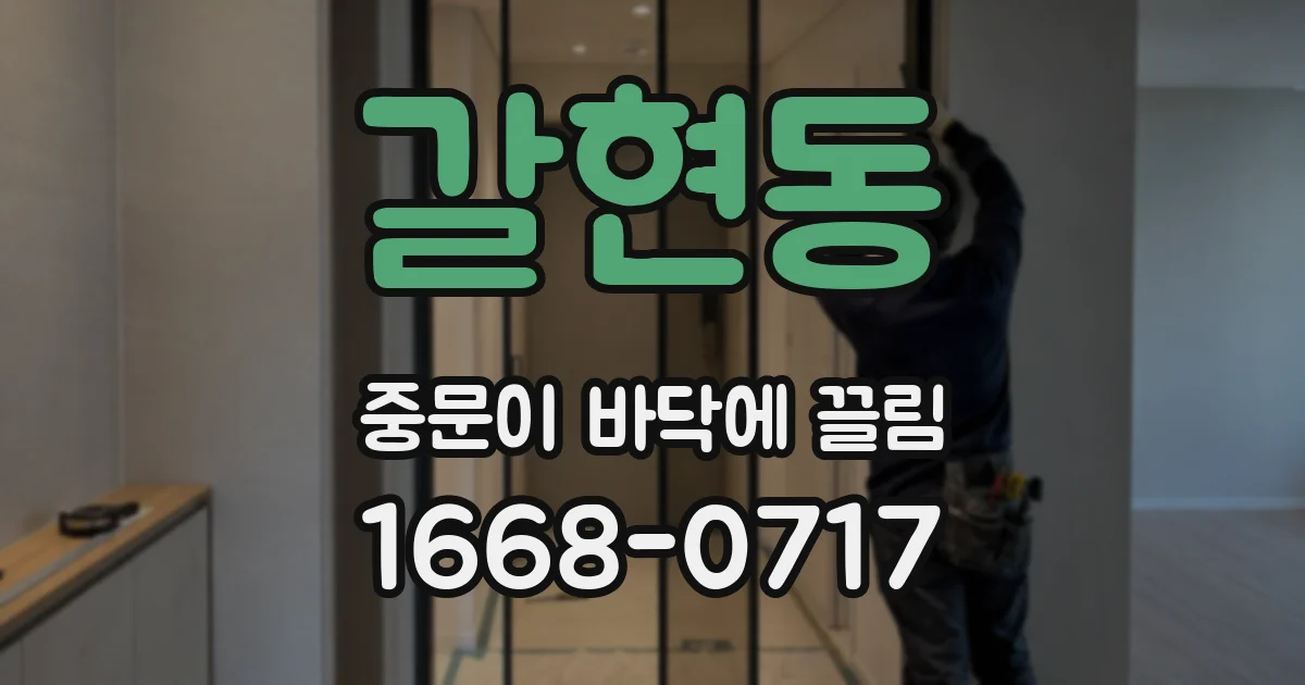 갈현동 중문이 바닥에 끌림