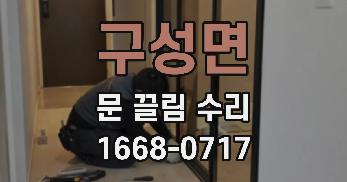 구성면 문 끌림 수리