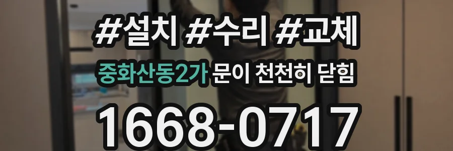 중화산동2가 문이 천천히 닫힘
