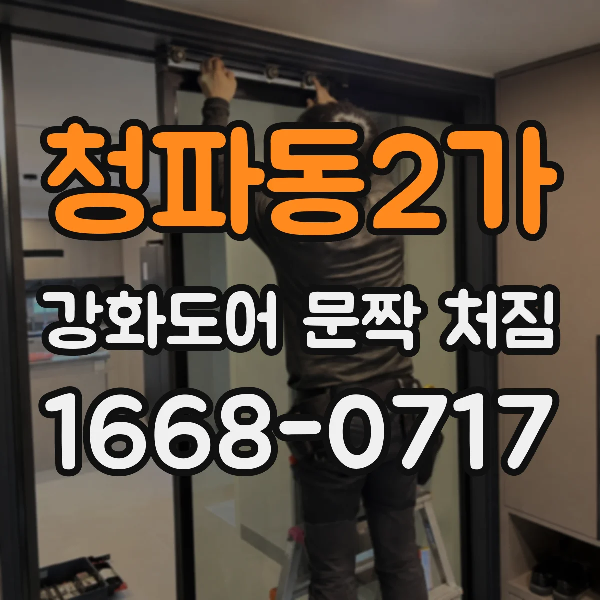 청파동2가 강화도어 문짝 처짐