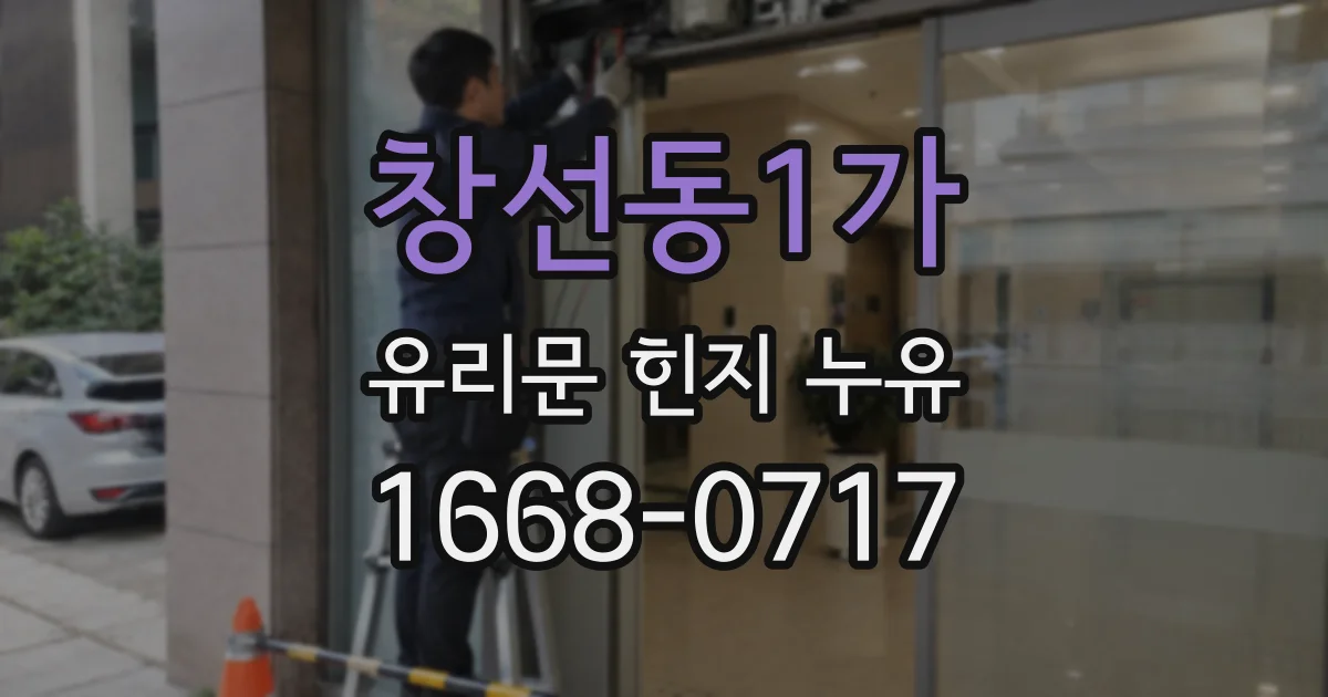 창선동1가 유리문 힌지 누유