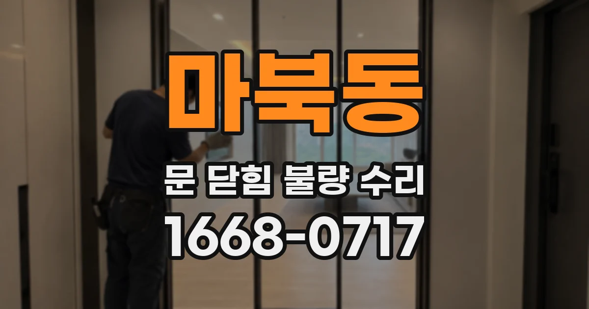 마북동 문 닫힘 불량 수리
