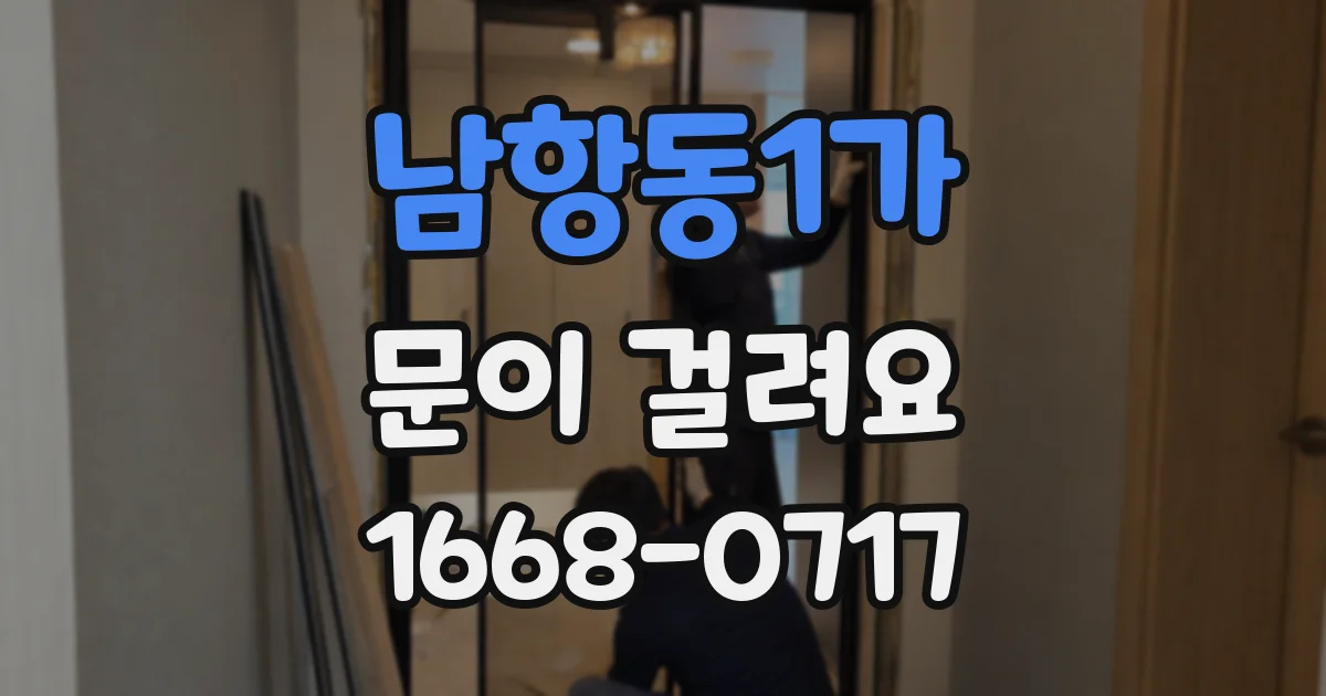 남항동1가 문이 걸려요