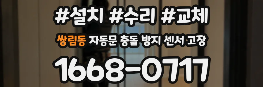 쌍림동 자동문 충돌 방지 센서 고장