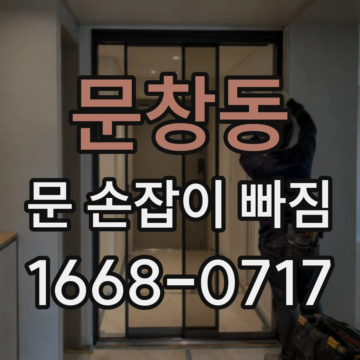 문창동 문 손잡이 빠짐