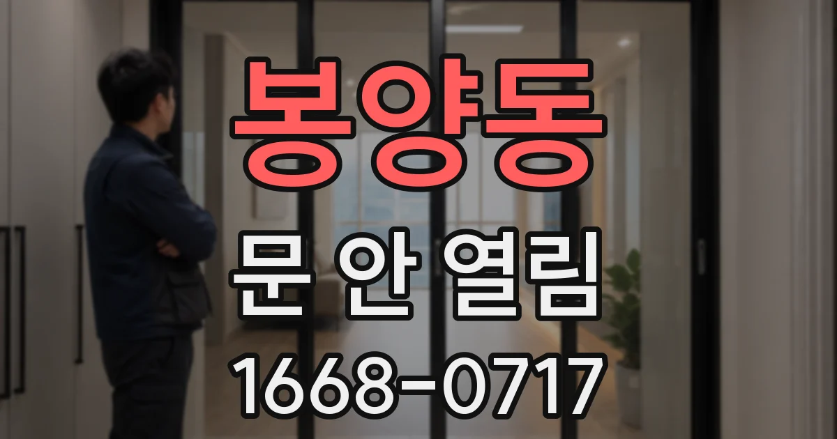 봉양동 문 안 열림