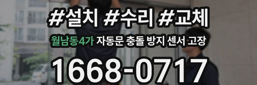 월남동4가 자동문 충돌 방지 센서 고장