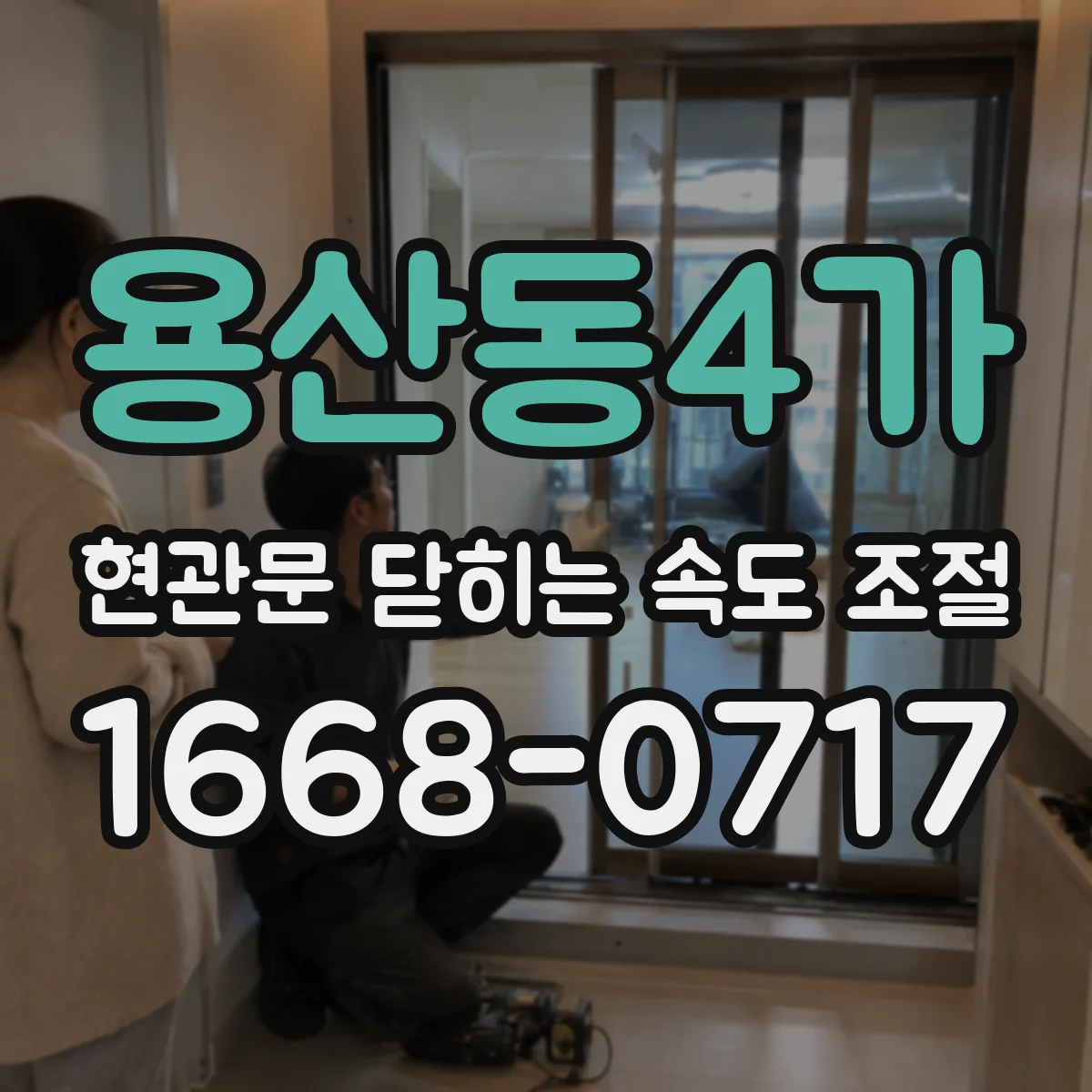 용산동4가 현관문 닫히는 속도 조절