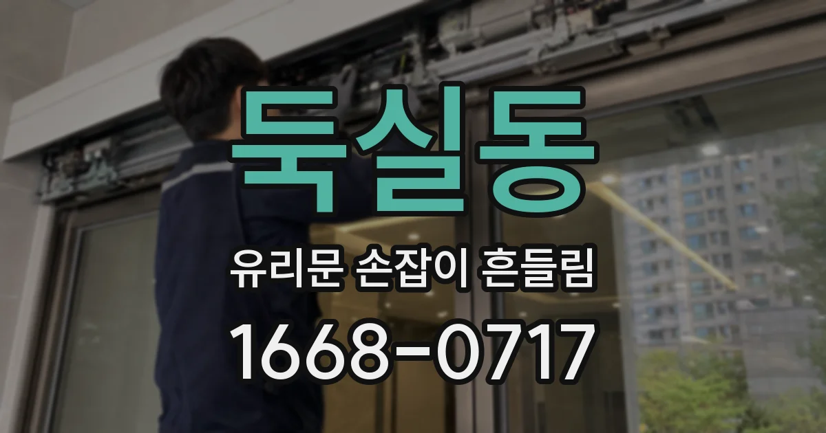 둑실동 유리문 손잡이 흔들림