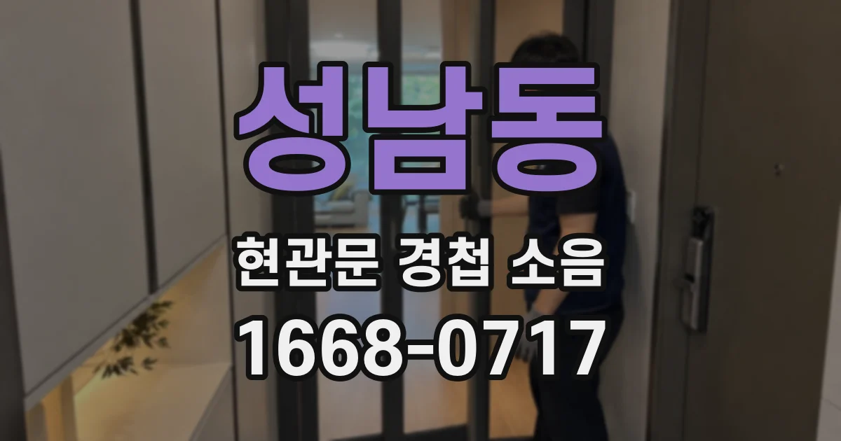 성남동 현관문 경첩 소음