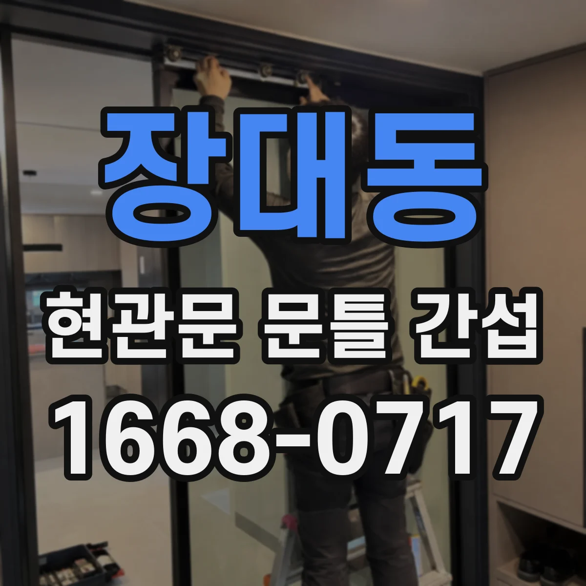 장대동 현관문 문틀 간섭