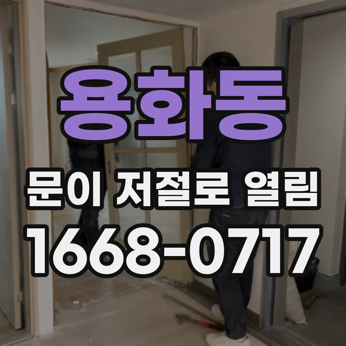 용화동 문이 저절로 열림