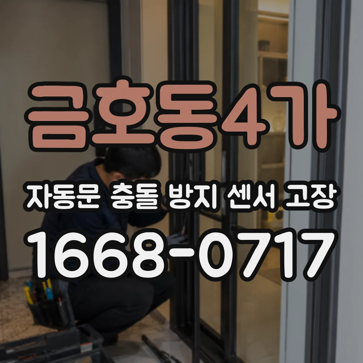 금호동4가 자동문 충돌 방지 센서 고장