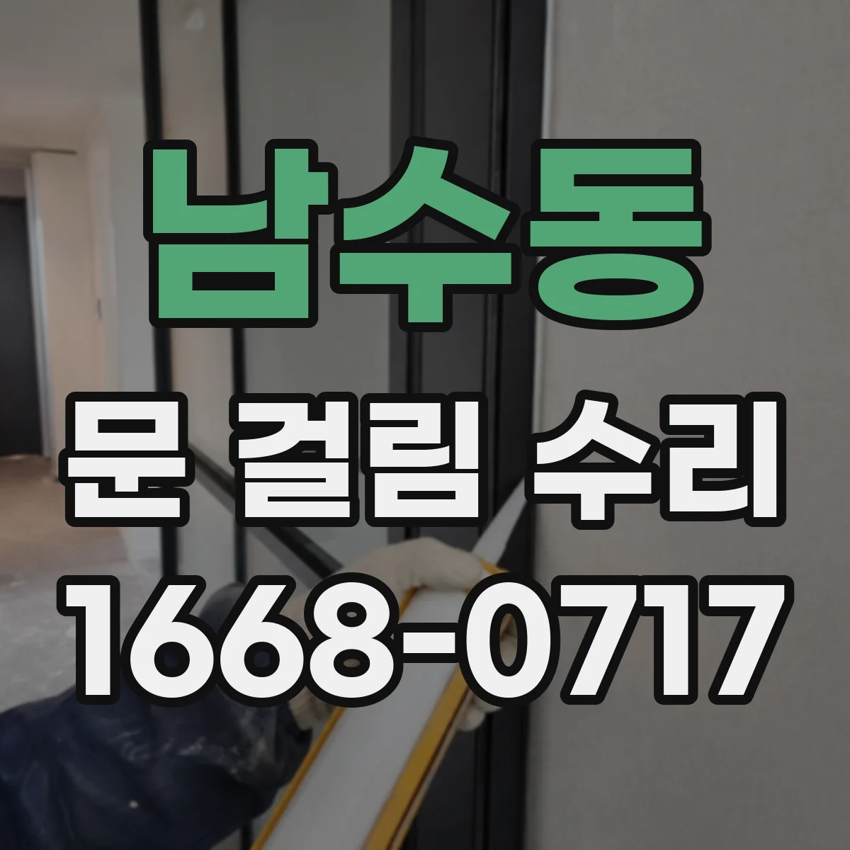 남수동 문 걸림 수리