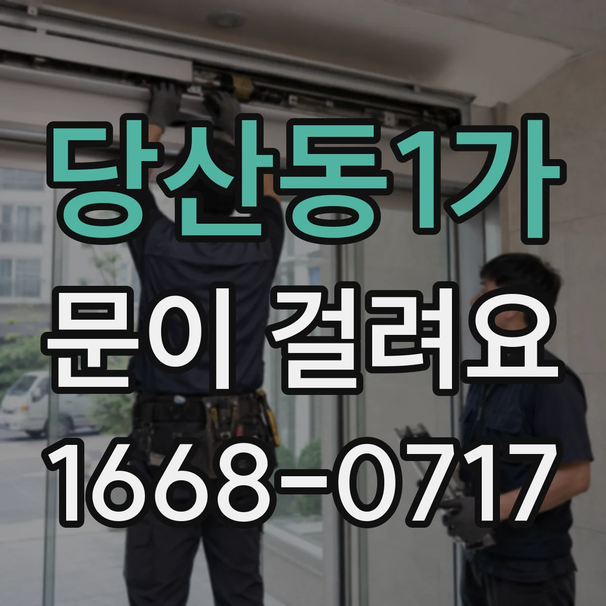 당산동1가 문이 걸려요