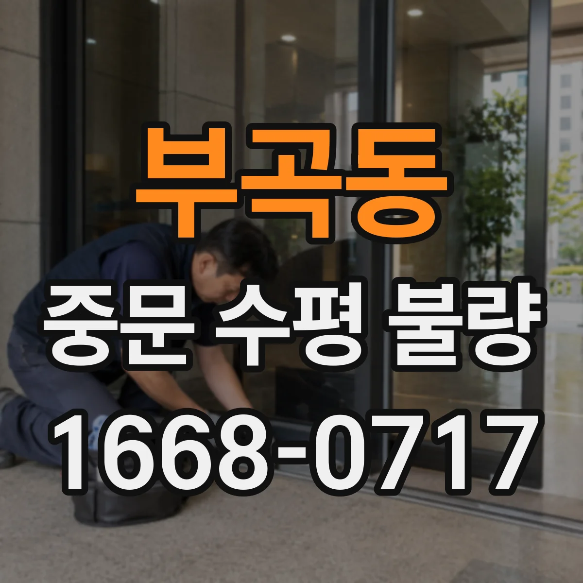 부곡동 중문 수평 불량