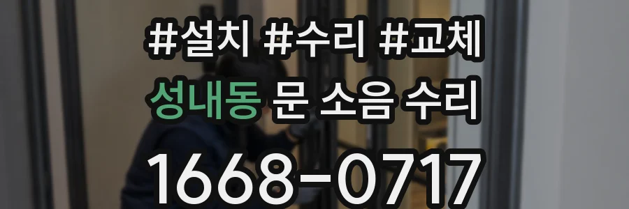 성내동 문 소음 수리