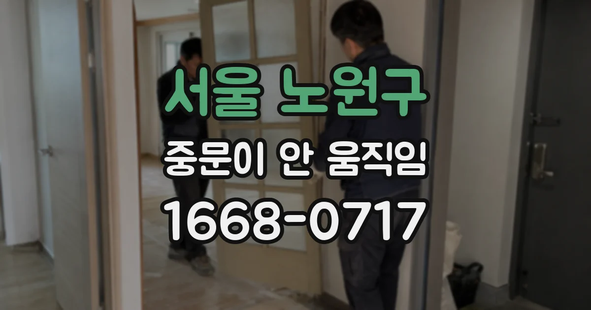 서울 노원구 중문이 안 움직임