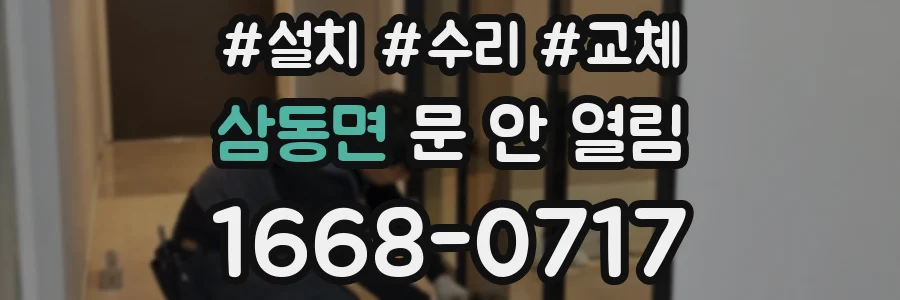 삼동면 문 안 열림
