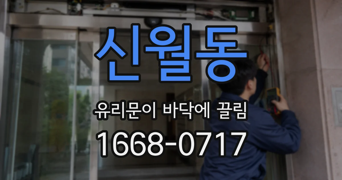 신월동 유리문이 바닥에 끌림