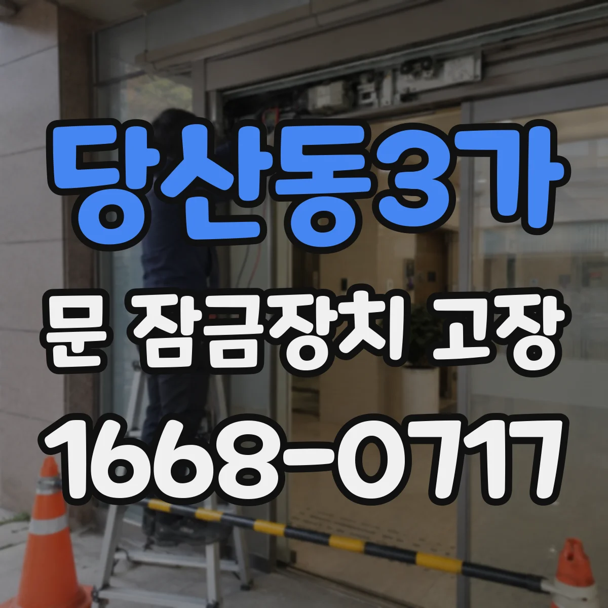 당산동3가 문 잠금장치 고장
